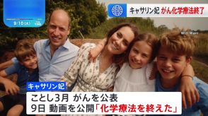 英・キャサリン妃 がんの化学療法終える　家族との動画を公開し公表