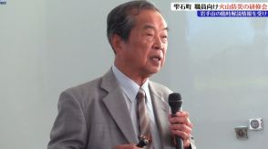 「役場職員全員が防災に関与しているという意識を持つことが重要」岩手山の火山活動観測を受けて、岩手県雫石町で職員向け研修会