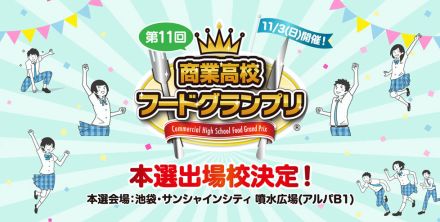 「商業高校フードグランプリ」 11月の本選進出6校6商品が決定、伊藤忠食品