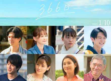 赤楚衛二主演、HYの名曲を映画化した『366日』に中島裕翔、玉城ティナらが出演