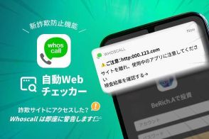 新機能「自動Webチェッカー」搭載。Whoscallが危険なウェブサイトを即座に警告