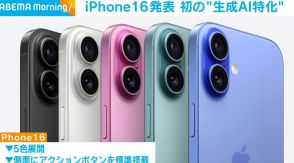 iPhone16発表 初の生成AI特化