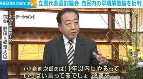 立憲代表選討論会 自民党の衆議院早期解散論を批判