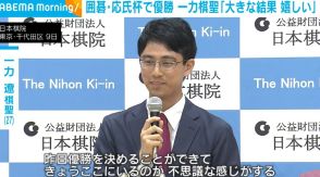 「一つ大きい結果を残すことができて嬉しい」囲碁・応氏杯で優勝 19年ぶりの快挙を果たした一力遼棋聖が帰国