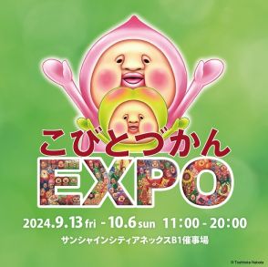 300万部突破の大人気児童書シリーズのPOP UPイベント　「こびとづかん EXPO」を東京・池袋で開催