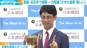 囲碁・応氏杯で優勝　一力遼棋聖「一つ大きい結果を残すことができて嬉しい」