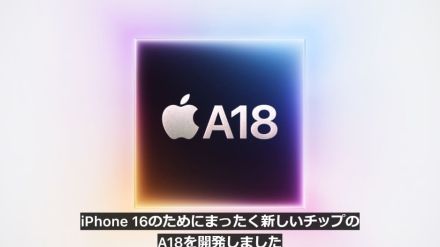 アップル、新型チップ「A18」と「A18 Pro」を発表