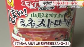 新感覚スープ誕生!名物「芋煮」が「ミネストローネ」に　高校生のこだわりレシピが商品化【山形発】