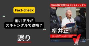 柳井正氏が拘束された？ 投資を促す偽広告【ファクトチェック】