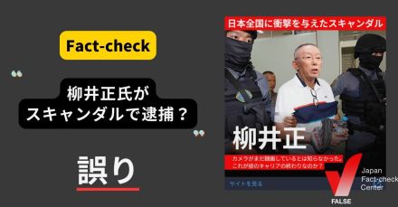 柳井正氏が拘束された？ 投資を促す偽広告【ファクトチェック】