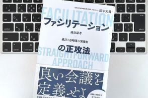 【毎日書評】職場での希少価値が高まる。よりよい会議に導く「ファシリテーション」スキルの基本