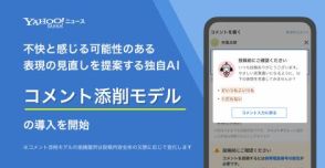 ヤフコメ、AIで問題があるコメントの見直しを提案する「コメント添削モデル」を導入