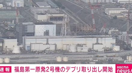 福島第一原発2号機の「燃料デブリ」の取り出し 正式に開始 東京電力