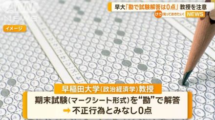 早大「勘で試験解答は0点」教授を注意