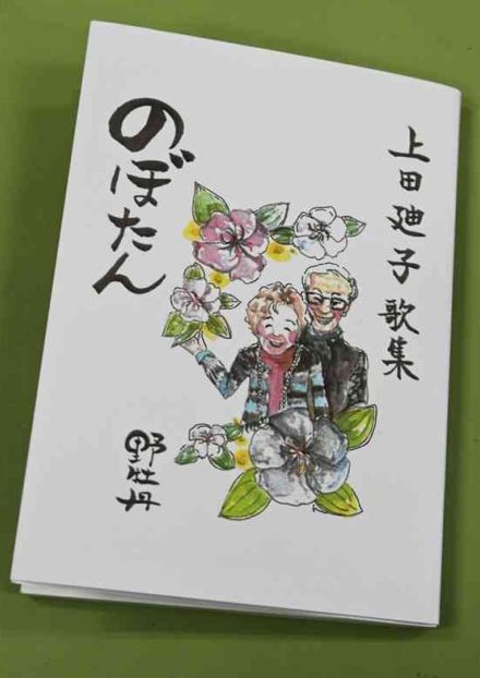 難病と向き合った妻の遺歌集出版　人吉球磨の元教師・上田さん