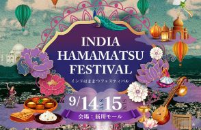 スズキも協賛する「インドはままつフェスティバル」でインドの食と文化を満喫！9月14日～15日に浜松市新川モールで開催