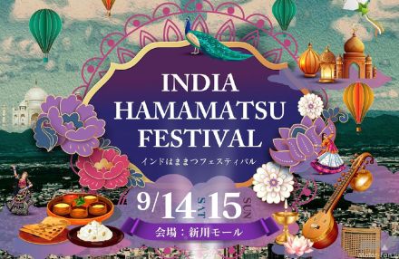 スズキも協賛する「インドはままつフェスティバル」でインドの食と文化を満喫！9月14日～15日に浜松市新川モールで開催