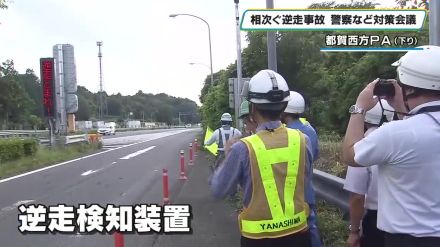 栃木県警とネクスコなど逆走車対策会議