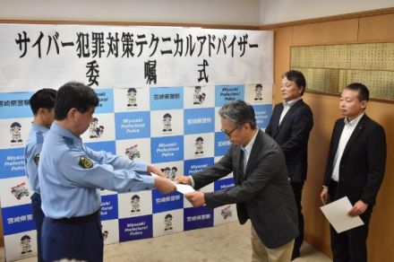 サイバー犯罪防止助言　宮崎県警、県内有識者３人にアドバイザー委嘱