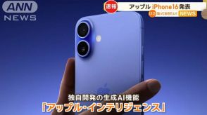 生成AI「アップル・インテリジェンス」搭載のiPhone16発表　絵文字作り＆メール要約も