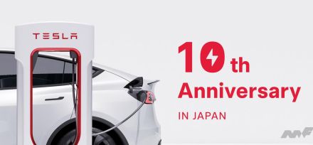 今や国内に120ヵ所598基！テスラの急速充電設備「スーパーチャージャー」が日本導入から10周年！ 記念キャンペーンでは無料利用特典も!?