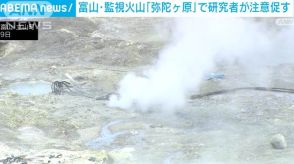 立山の「弥陀ケ原」専門家が火山ガスの観測、注意を促す　富山