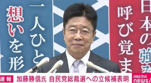 「国民の所得倍増に最優先で取り組む」 加藤元官房長官が正式に立候補表明 自民党総裁選めぐり