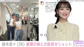 鈴木奈々（36）、 引き締まったウエストあらわな“姉妹ショット”に反響「綺麗なお姉さん」「2人ともスタイルがいい」