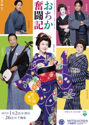 丘みどり舞台初主演作「おちか奮闘記」のビジュアル解禁、三田村邦彦・河合雪之丞らの姿も