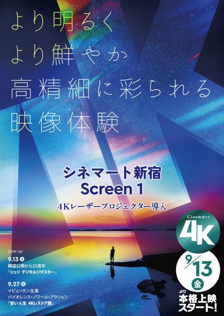 シネマート新宿、最新の4Kレーザープロジェクターを導入　『シュリ』『甘い人生』を上映