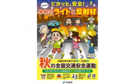 2024年の「秋の全国交通安全運動」、9月21日～30日実施