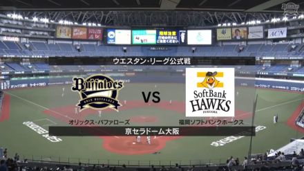 【ウエスタン・リーグ】オリックス先発は芦田丈飛！ソフトバンク先発は東浜巨！＜スタメン＞