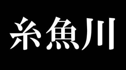 【新潟県】糸魚川市の驚くべき事実に2万いいね。地図大手ゼンリンが「最近聞いてわりとびっくりしたこと」と投稿