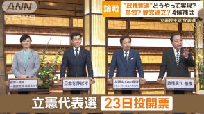 立憲代表選　政権奪還への道筋語る　消費減税で見解割れる　4候補が顔そろえ激論