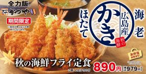 かつや「秋の海鮮フライ定食」発売、カキフライ・海老フライ・ほたてフライ“とことん海鮮を味わう”秋限定メニュー