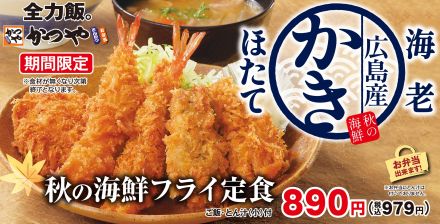 かつや「秋の海鮮フライ定食」発売、カキフライ・海老フライ・ほたてフライ“とことん海鮮を味わう”秋限定メニュー