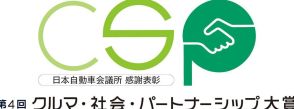 日本自動車会議所、第4回「クルマ・社会・パートナーシップ大賞」応募受け付けスタート