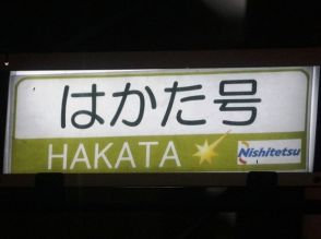 はかた号こそ本物の「キングオブ深夜バス」だ!! 2号車が先行で走るってマジか?