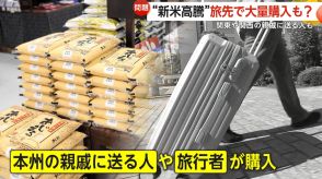 ようやく新米入荷も「高いなぁ」　価格高騰のなか“旅先での大量購入”の動き…「食用に回せ」日本酒蔵元に批判も