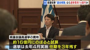 【独自】兵庫県・斎藤知事が「議会解散」なら選挙費用は約16億円か