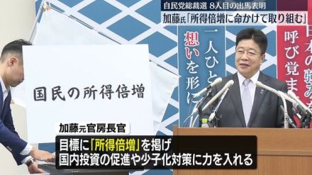 「所得倍増に命かけ取り組む」加藤元官房長官が立候補会見　自民党総裁選