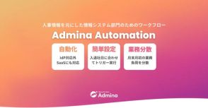 情シス向け業務支援サービス「マネーフォワード Admina」、SaaSのアカウント作成・削除を事前予約する新機能