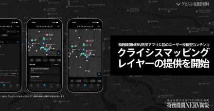 NERV防災アプリ、初のユーザー投稿機能　災害時の支援情報
