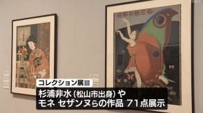 モネやセザンヌ、杉浦非水も…愛媛県美術館の所蔵品ずらり「コレクション展Ⅲ」