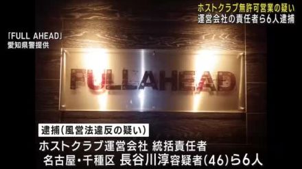 ホストクラブを無許可で営業した疑い　運営会社の責任者ら6人を逮捕　名古屋市