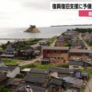 これで総額6640億円の予備費支出が決定…能登半島地震の復旧復興支援に1088億円支出決定