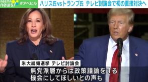 米大統領選 ハリス氏とトランプ氏のテレビ討論会あす開催 初の直接対決へ