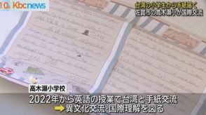 佐賀市の小学校に海を越えて手紙　台湾の子どもと国際交流