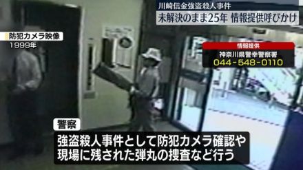 川崎信金強盗殺人　未解決のまま約25年　情報提供呼びかけ