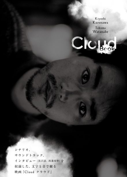 「Cloud クラウド」シナリオ＆サントラを収録した書籍発売、ビジュアル解禁